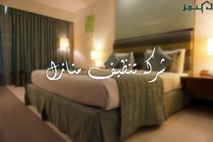 تنظيف منازل 300x200 - افضل شركة تنظيف بالمدينة المنورة 0550081575 عمالة فلبينية مميزة