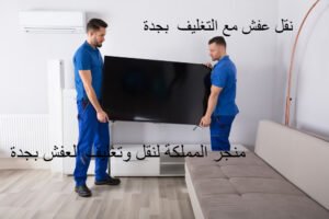 عفش بجدة مع التغليف 300x200 - رقم افضل 19 شركة نقل عفش بجدة ارخص شركات نقل الاثاث بجدة عمالة فلبينية مع الفك والتركيب