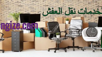 شركة نقل عفش بالرياض شركة نقل عفش بالرياض