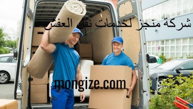 شركة نقل اثاث وعفش شركة نقل اثاث وعفش