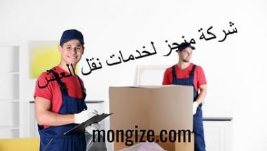 شركة نقل عفش شركة نقل عفش