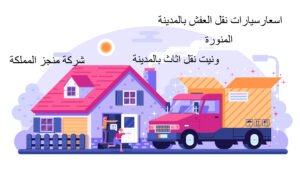 اسعار سيارات نقل عفش بالمدينة المنورة ونيت