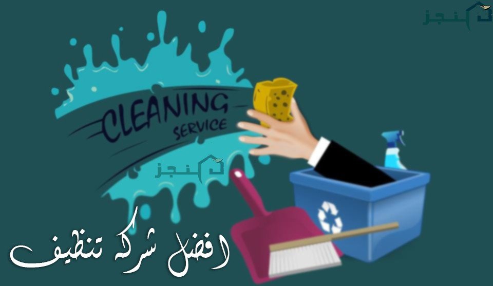 افضل شركة تنظيف بالرياض