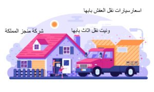 سيارات نقل عفش بابها ونيت