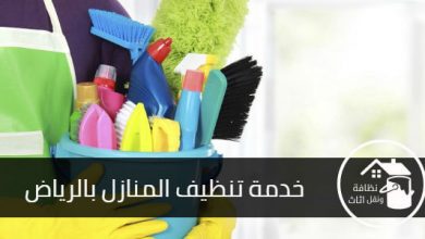 افضل شركة تنظيف