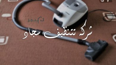 شركة غسيل سجاد بالرياض