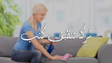 شركة تنظيف منازل بالرياض