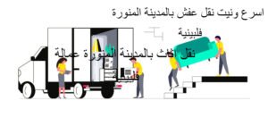 نقل عفش بالمدينة المنورة عمالة فلبينية