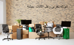وتخزين اثاث ببيشة 300x183 - افضل 19 شركة نقل عفش ببيش 0543133857 ارخص شركة نقل اثاث ببيش فك وتركيب