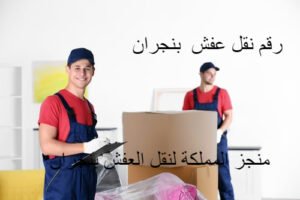 رقم شركة نقل عفش بنجران