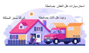 سيارات نقل عفش بصامطة