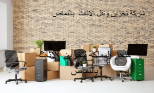 شركة تخزين ونقل عفش بالنماص