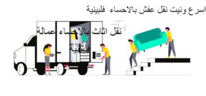 نقل عفش بالاحساء عمالة فلبينية