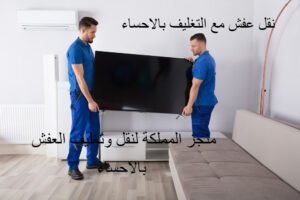 نقل عفش بالاحساء مع الفك والتركيبب والتغليف