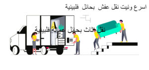 ارخص شركة نقل عفش بحائل 0566403255 نقل اثاث بحائل مع الفك والتركيب والتغليف نقل عفش بحائل دينا 2 300x141 - ارخص شركة نقل عفش بحائل 0566403255 نقل اثاث بحائل مع الفك والتركيب والتغليف