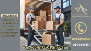 افضل شركة نقل عفش بجدة الاطلال لنقل الاثاث