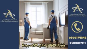 شركات نقل العفش بجدة ومكة الاطلال لنقل الاثاث