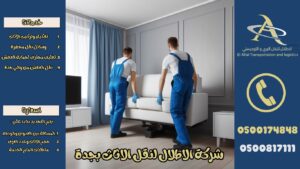رقم افضل 19 شركة نقل عفش بجدة ارخص شركات نقل الاثاث بجدة عمالة فلبينية مع الفك والتركيب الاطلال لنقل الاثاث بجدة 300x169 - رقم افضل 19 شركة نقل عفش بجدة ارخص شركات نقل الاثاث بجدة عمالة فلبينية مع الفك والتركيب