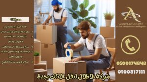 نقل اثاث بجدة فك وتركيب شركة الاطلال