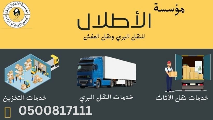 افضل 23 شركة نقل عفش بجدة حي السلامة 0500174848: خدمات احترافية لتلبية جميع احتياجاتك الاطلال