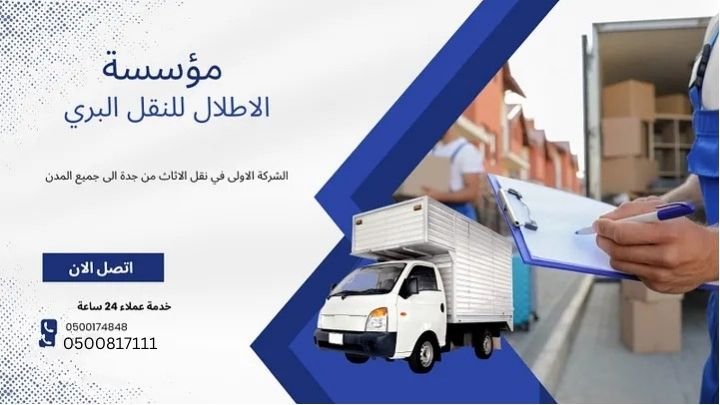 نقل عفش بجدة شركة الاطلال