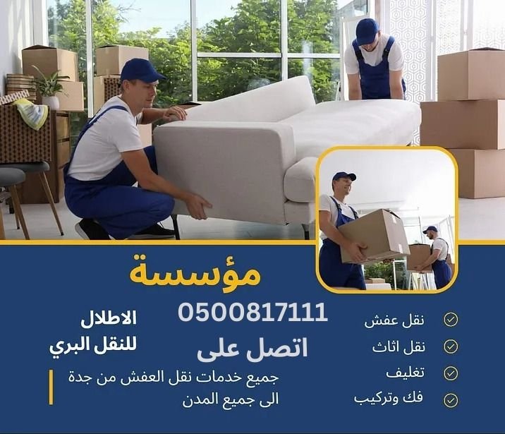 رقم 19 شركة نقل عفش بجدة حي الحمراء 0500174848: خدمات راقية واحترافية