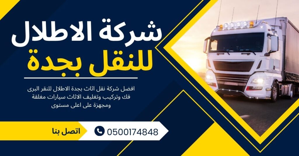 نقل عفش بجدة مع الفك والتركيب شركة الاطلال نقل عفش بجدة مع الفك والتركيب شركة الاطلال