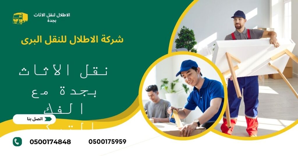 شركة نقل اثاث بجد الاطلال للنقل البرى شركة نقل اثاث بجد الاطلال للنقل البرى