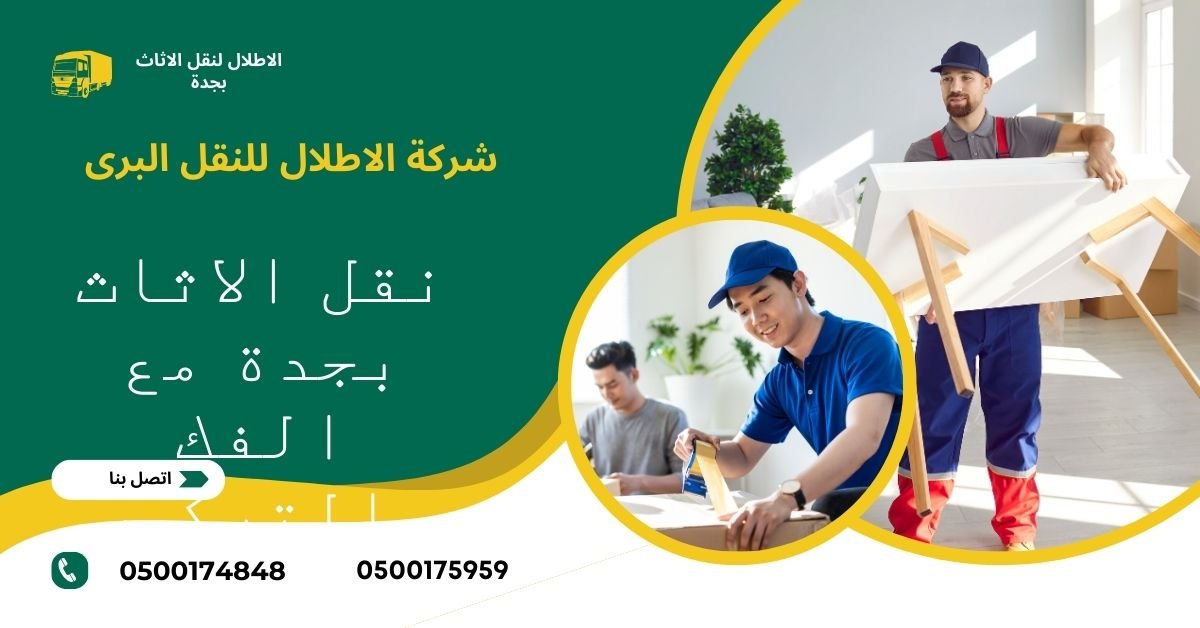 Green Yellow Modern Moving Services Facebook Ad - افضل 19 شركة نقل عفش بجدة 0500174848 شركة الاطلال 2025 ارخص شركات نقل الاثاث بجدة فك وتركيب دليل