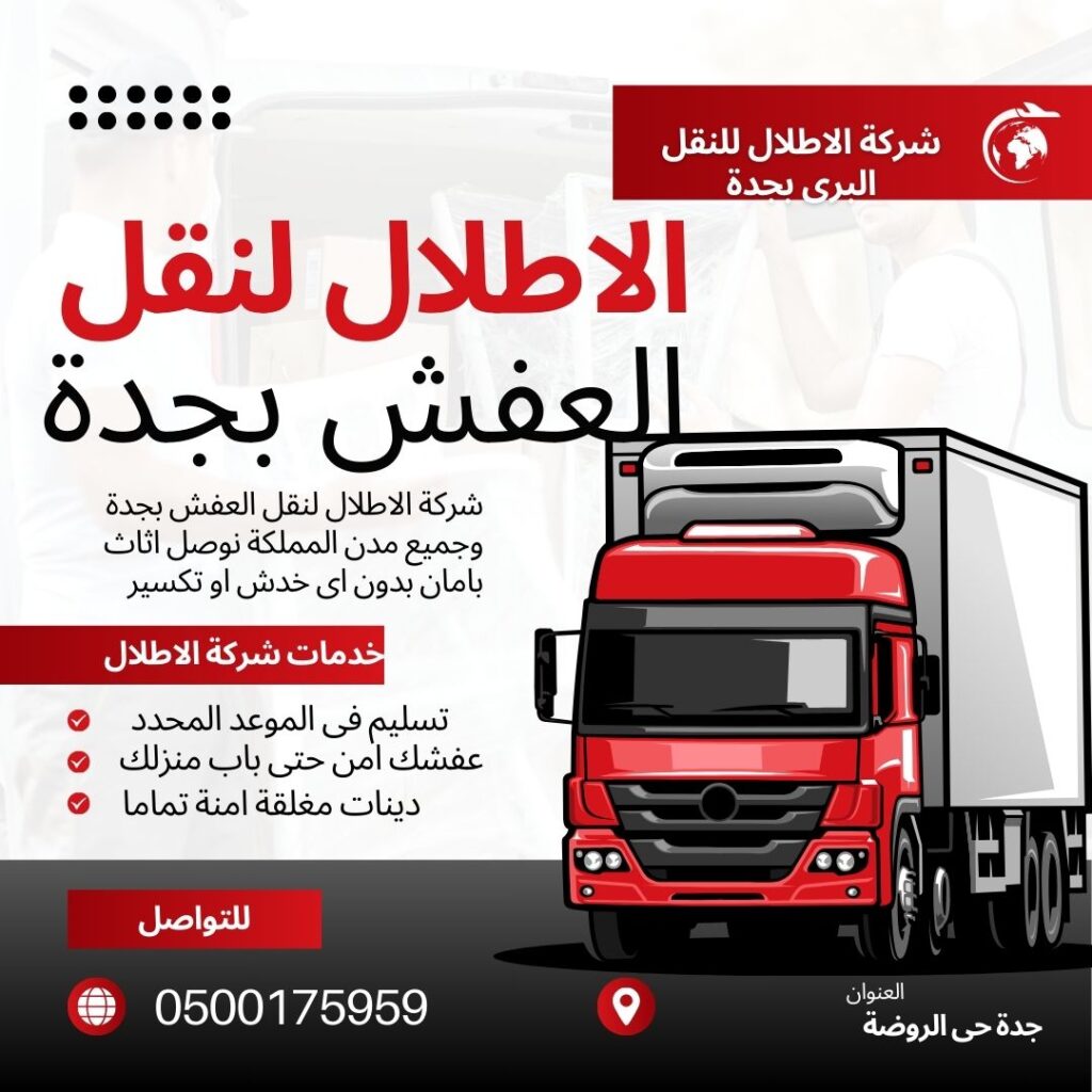 شركة نقل اثاث بجدة الاطلال شركة نقل اثاث بجدة الاطلال