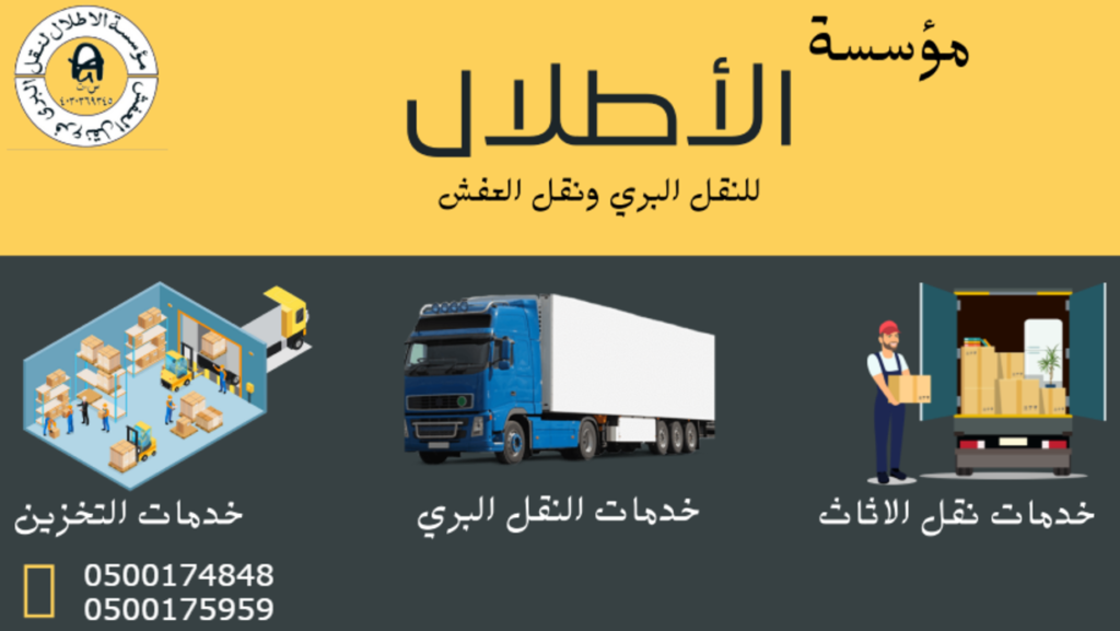 ارخص شركة نقل اثاث بجدة الاطلال لنقل الاثاث (1) (1) افضل شركة نقل اثاث بجدة