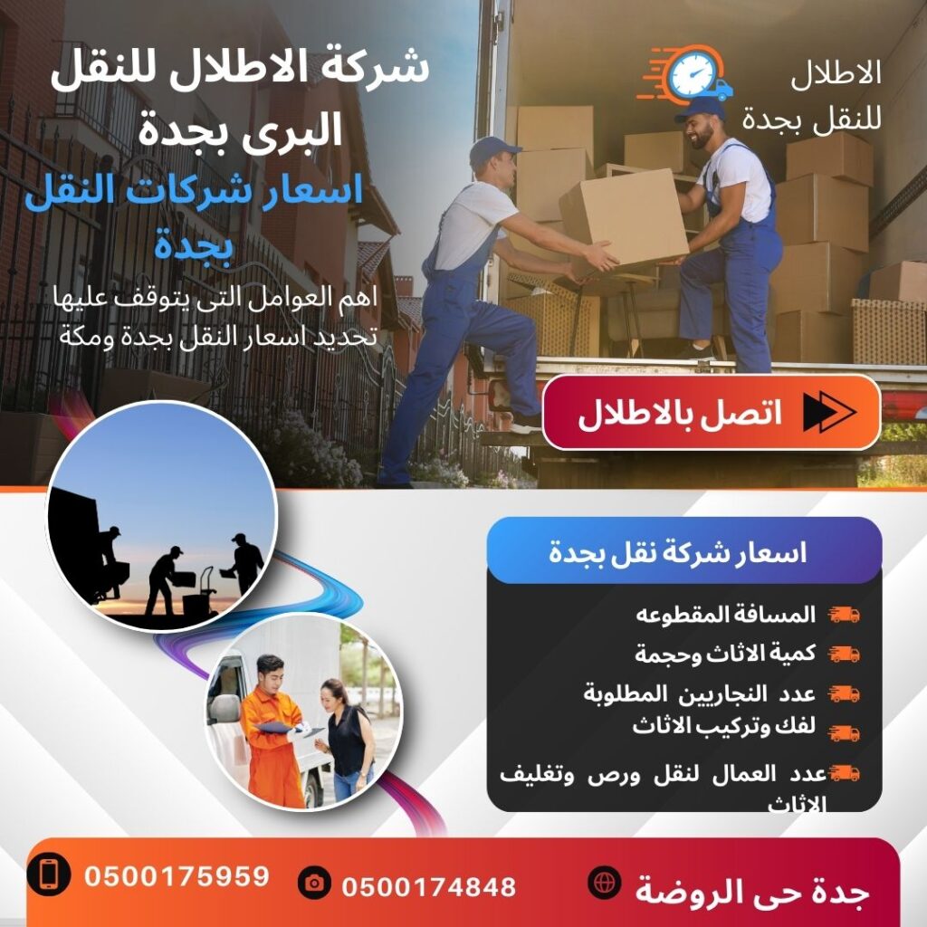 اسعار شركات النقل بجدة الاطلال اسعار شركات النقل بجدة الاطلال