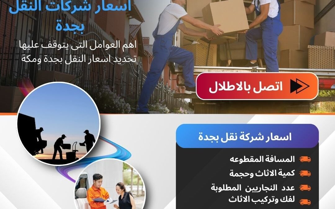 اسعار شركات النقل بجدة الاطلال