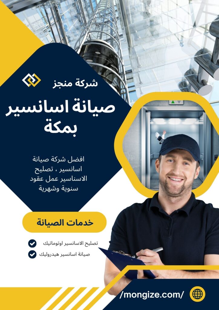 شركة صيانة اسانسير بمكة