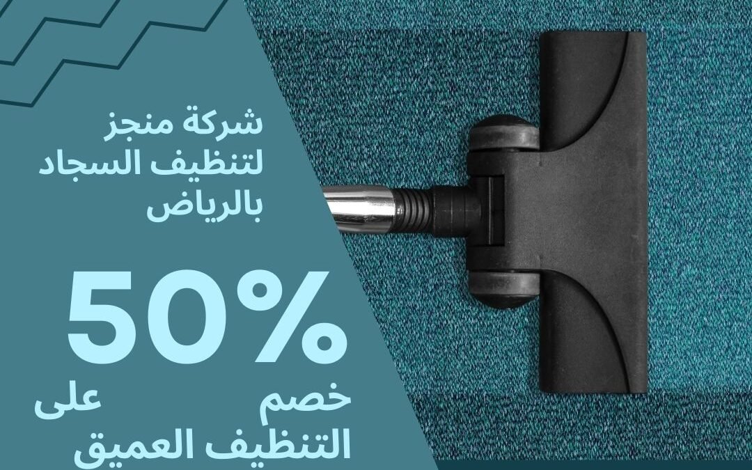 شركة تنظيف سجاد بالرياض