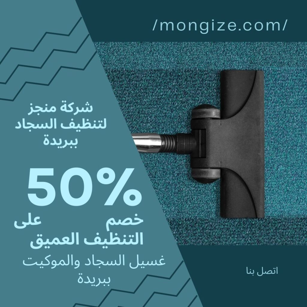 شركة تنظيف سجاد ببريدة شركة تنظيف سجاد ببريدة