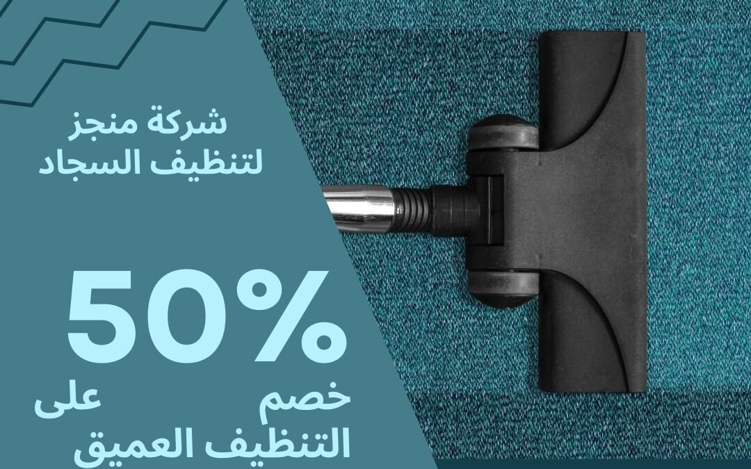 شركة تنظيف سجاد شركة منجز