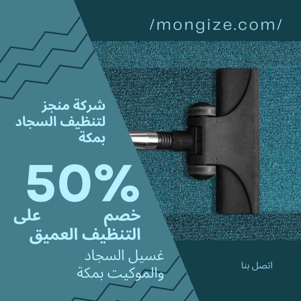 شركة تنظيف سجاد بمكة