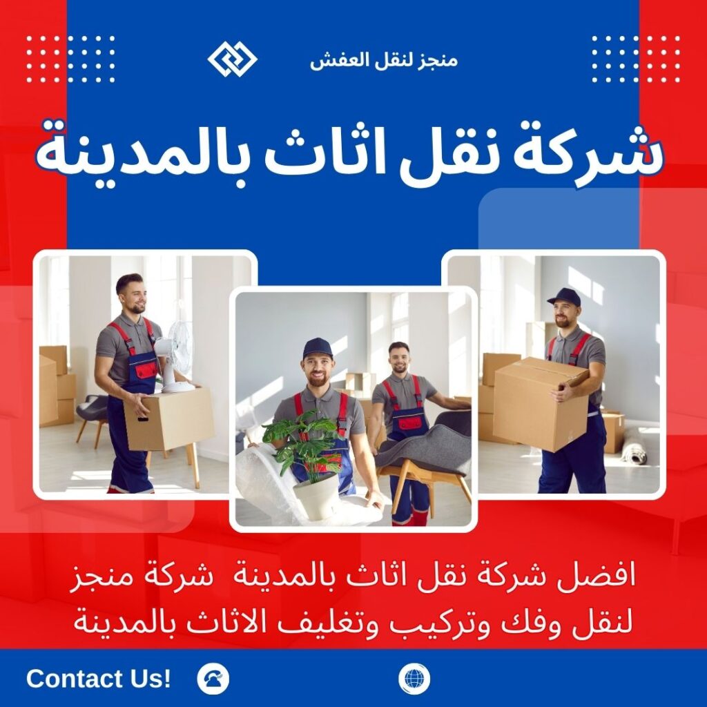افضل شركة نقل عفش بالمدينة المنورة افضل شركة نقل عفش بالمدينة المنورة