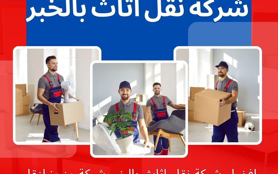 افضل شركة نقل عفش بالخبر