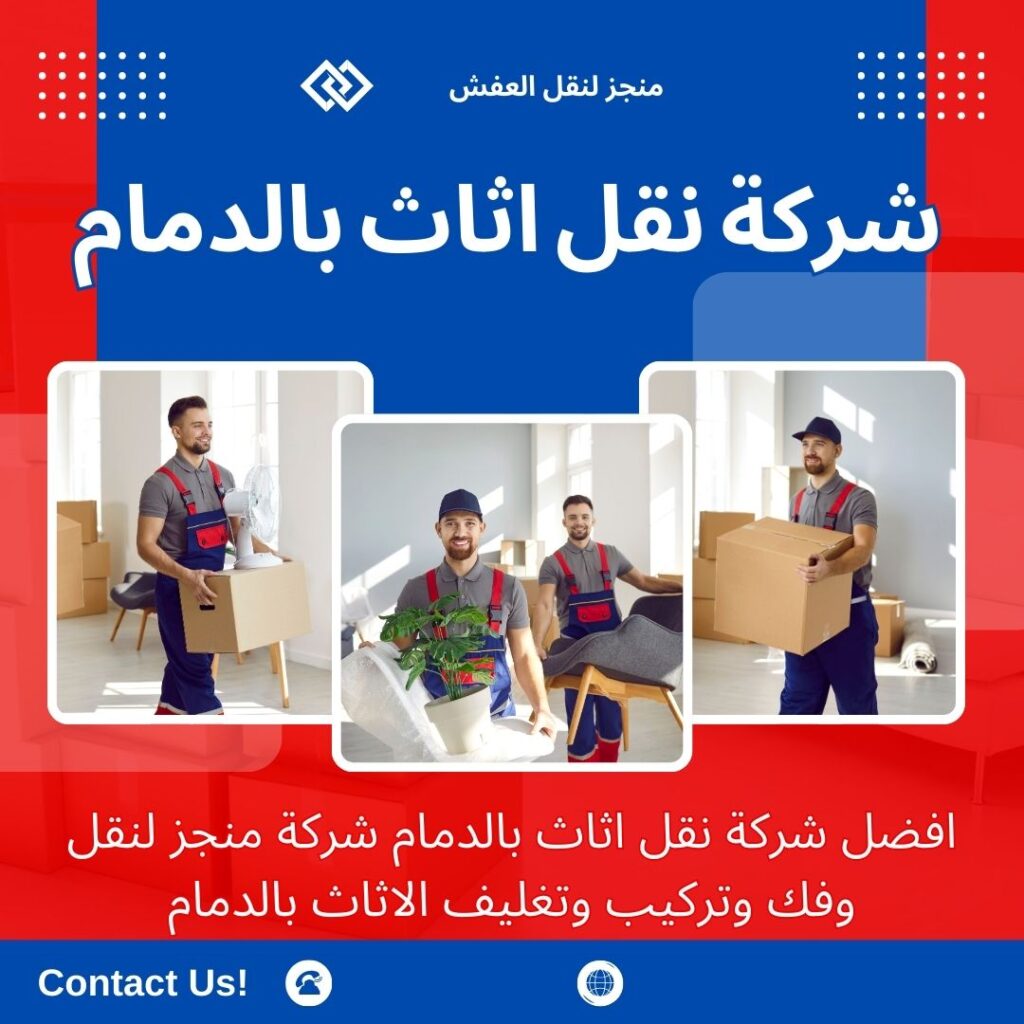 افضل شركة نقل عفش بالدمام