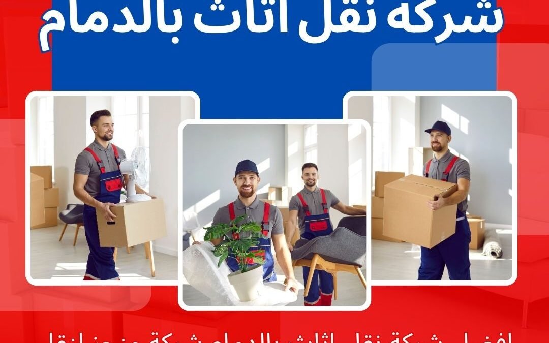 افضل شركة نقل عفش بالدمام