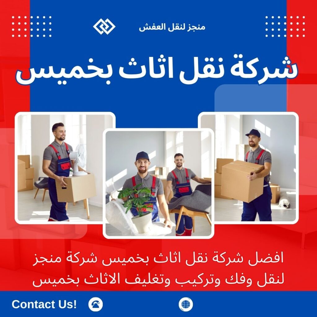 افضل شركة نقل عفش بخميس مشيط افضل شركة نقل عفش بخميس مشيط