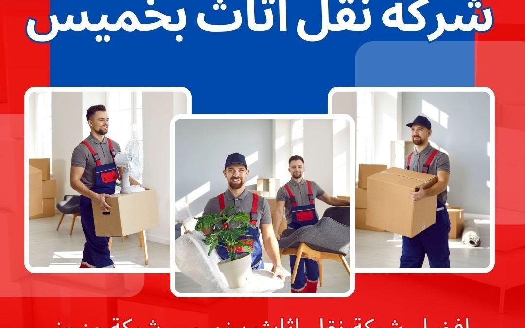 افضل شركة نقل عفش بخميس مشيط