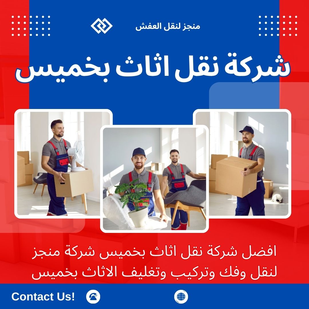 افضل شركة نقل عفش بخميس مشيط افضل شركة نقل عفش بخميس مشيط