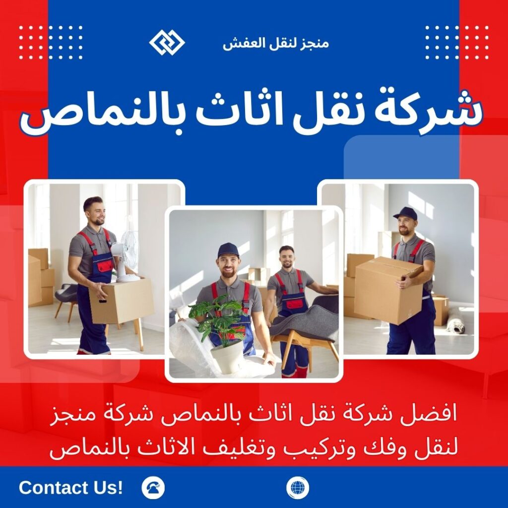 افضل شركة نقل عفش بالنماص