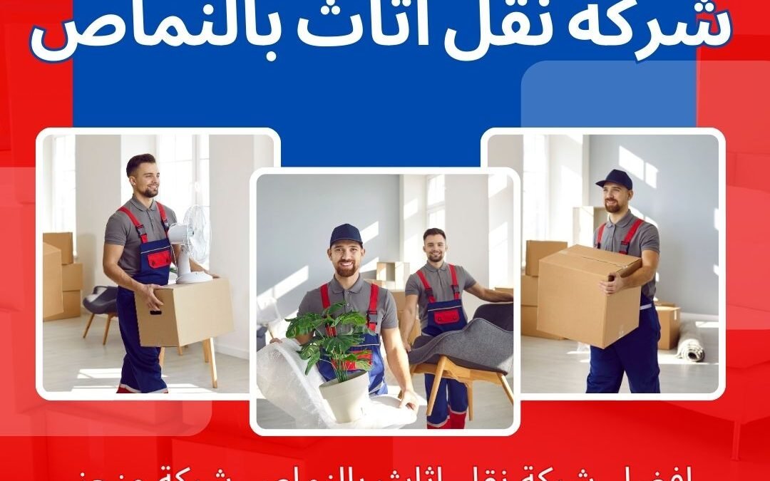 افضل شركة نقل عفش بالنماص