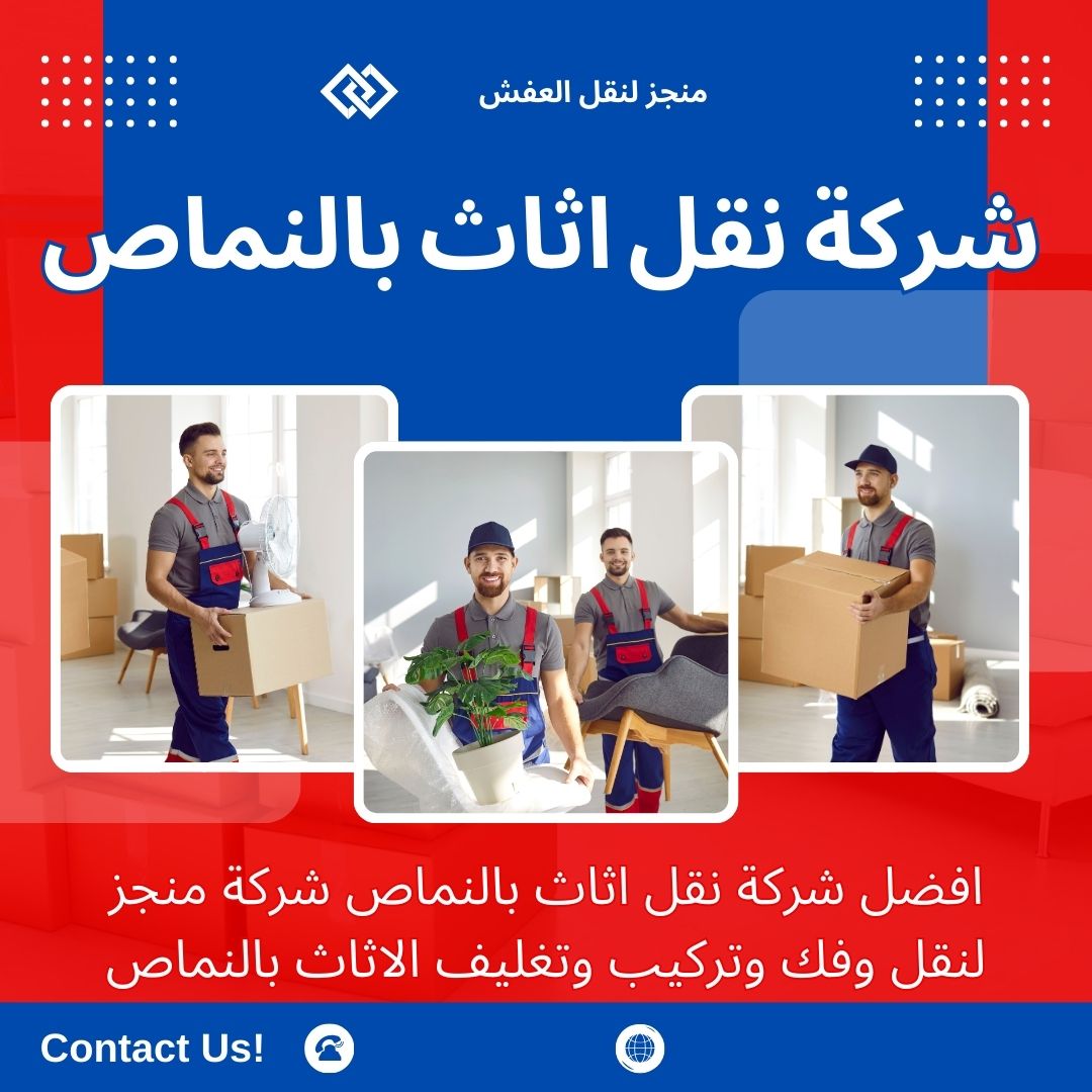افضل شركة نقل عفش بالنماص افضل شركة نقل عفش بالنماص