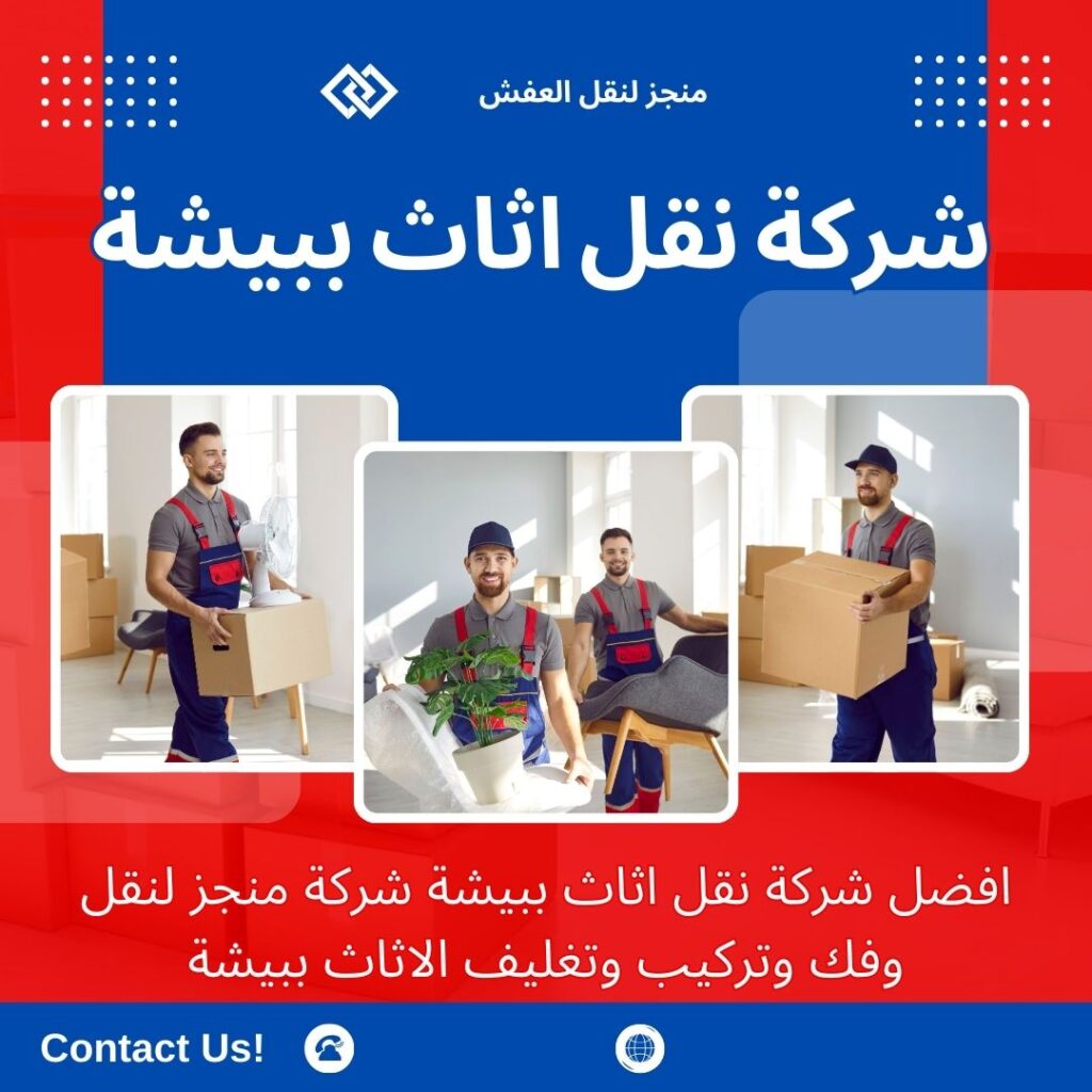 افضل شركة نقل عفش ببيشة