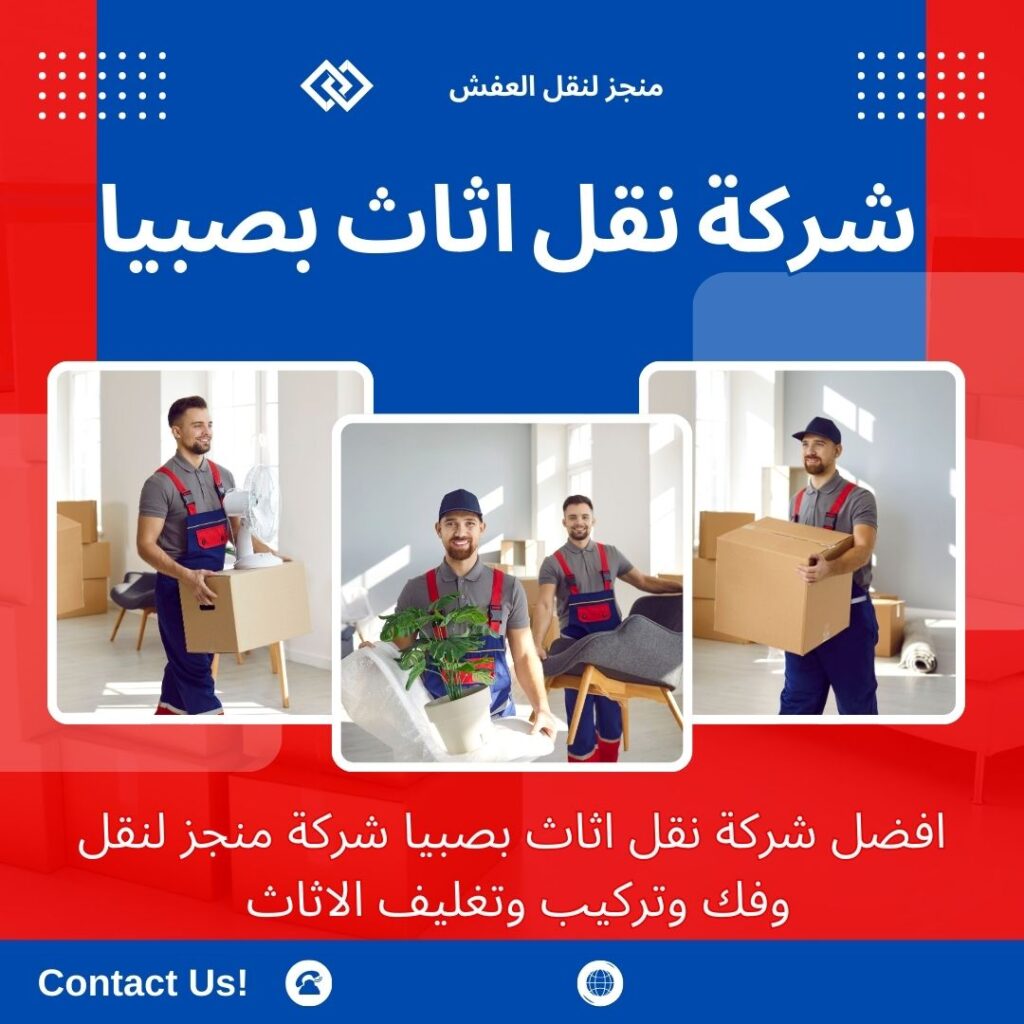 افضل شركة نقل عفش بصبيا افضل شركة نقل عفش بصبيا
